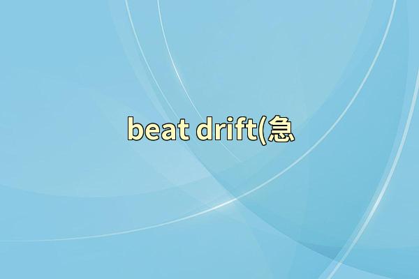 beat drift(急